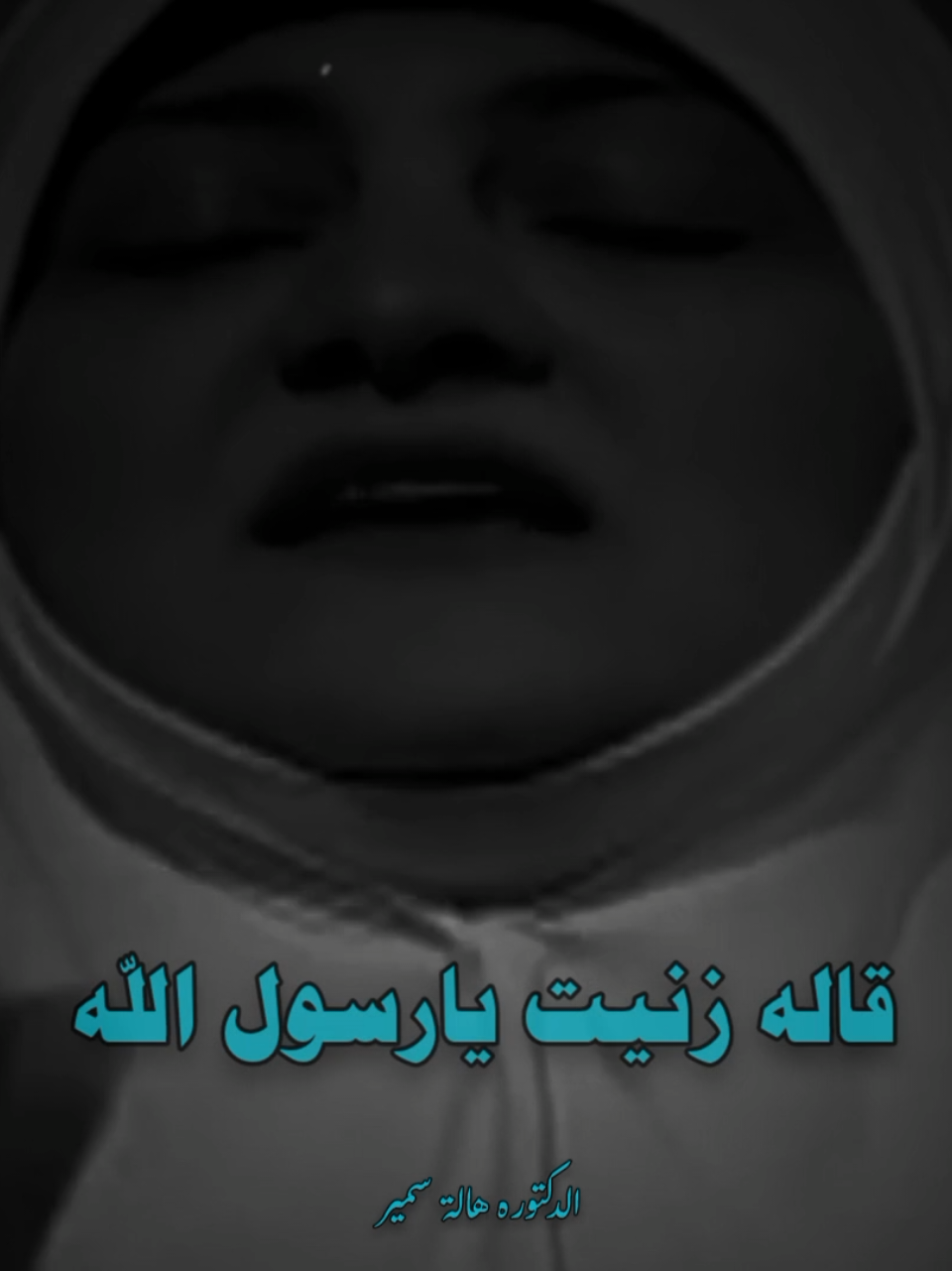#عزاب_الزنا_يوم_القيامة_مصيبة  #الدكتورة_هاله_سمير  #صلي_على_النبي 