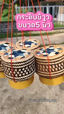 กระติบใส่ข้าวเหนียว ขนาด5นิ้ว เป็นกระติบข้าว อบควัน แบบธรรมชาติ ไม่ได้ย้อมสี แถมฟรีผ้ารองข้าวค้าา🥰🥰#เปิดการมองเห็น #tiktokshop #กระติบข้าวเหนียว #ขึ้นฟีดเถอะ 