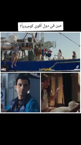 #كوميديا_مصرية   #طه_دسوقي   #مصطفى_غريب   #عصام_عمر   #اكتر_حد_بيضحكني   #اضحك_من_قلبك   #مين_نمبر_وان   #كوميديا_الجيل_الجديد   #اختار_نجمك   #ضحك_ساخر   #تريند_تيك_توك   #افضل_ممثل_كوميدي   #اكسبلور   #فيديوهات_مضحكة   #اختار_واكتب_في_الكومنتات 