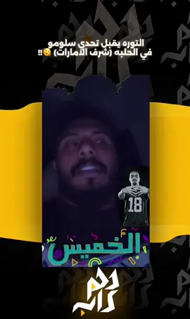 التوره يقبل تحدي سلومو في الحلبه (شرف الامارات) 🫨‼️ @سلومو | Slow Moe  #سلومو #التوره #اكسبلور #rap3arab #f #foryoupage #محمد_التوره 