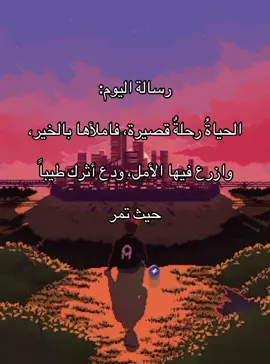 اليوم عن الحياة❣️#حكم #كلام_من_ذهب #اقتباسات #عبارات #خواطر #تفكير_عميق😮‍💨 #فصحى #رسالة #اليوم 