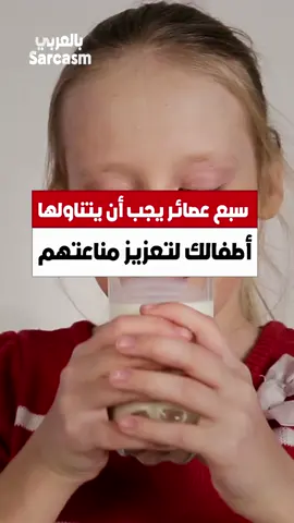 سبع عصائر يجب أن يتناولها أطفالك لتعزيز مناعتهم #عصائر #المناعة #مشروبات #طعام #فوائد