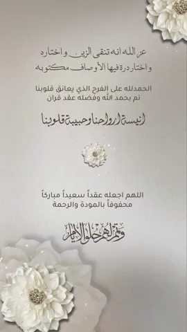 عقد قران غاليتنا بدون اسم ♥️♥️دعوات الكترونيه #اكسبلورexplore #ثري_دي #السعودية #دعوات_الكترونيه_زواج_مواليد_تخرج_ملكه #تصميم #بطاقة_دعوة_إلكترونيه #عقد_قراني #دعوه_زراج #عقد_قران #ملكه #خطوبه #تمايم #مولود #مولوده #تصميم #دعوه #مصممه #دي_ثري  #الكويت