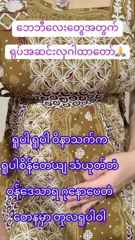 ၁၀လပိုင်း၇ ရက် မွေးမည့်မေမေပါရှင့်🥰❤️❤️#ထားဝယ်သူလေးပါနော်🇲🇲 #onlinebusiness #ကိုယ်ဝန်ဆောင်မိခင်များအတွက် #ခလေးရုပ်အဆင်းလှဂါထာ 