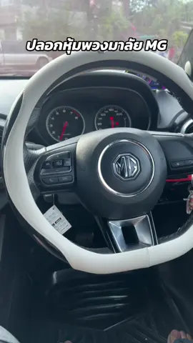 ปลอกหุ้มพวงมาลัย MG ราคาไม่แพงครับกดสั่งซื้อได้ในตะกร้าเลยครับ