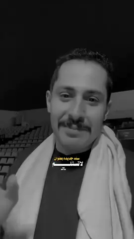 شعار هذا السنه ! #مشاري_العتيبي #اصدقاء_مشاري #fyp #foryou #foryoupageofficiall 