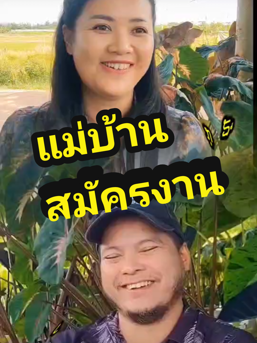 #พ่อบ้านใจกล้า #คนไทยเป็นคนตลก สัมภาษณ์​งาน​แม่บ้าน​ #LongerVideos​ #สัมภาษณ์งานแม่บ้าน #แผนการไต่เต้า​ #สัมภาษณ์งานคนสวน #พ่อบ้านใจกล้า​ #Funny​ #คลิปตลก  #Influence​ #อินฟูเอนเซอร์ #คู่รักสายฮา #ครอบครัวสายฮา #พี่ซันกับพี่เมย์  #ภาษาเหนือ #เขยเหนือ #โคโลคาเซีย #Colocasia #บ้านและสวน #พี่เมย์สวนหลังบ้าน 