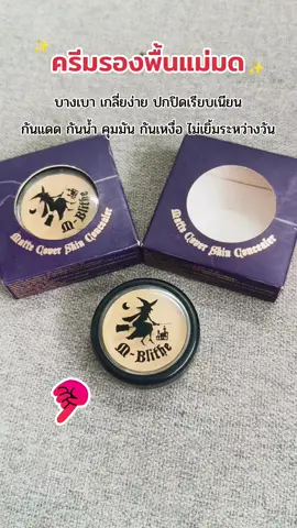 #ครีมรองพื้นแม่มด #ครีมรองพื้นแม่มดคอนซีลเลอร์ #บางเบาเกลี่ยง่าย #ปกปิดเรียบเนียน #กันแดดกันน้ํากันเหงื่อ 