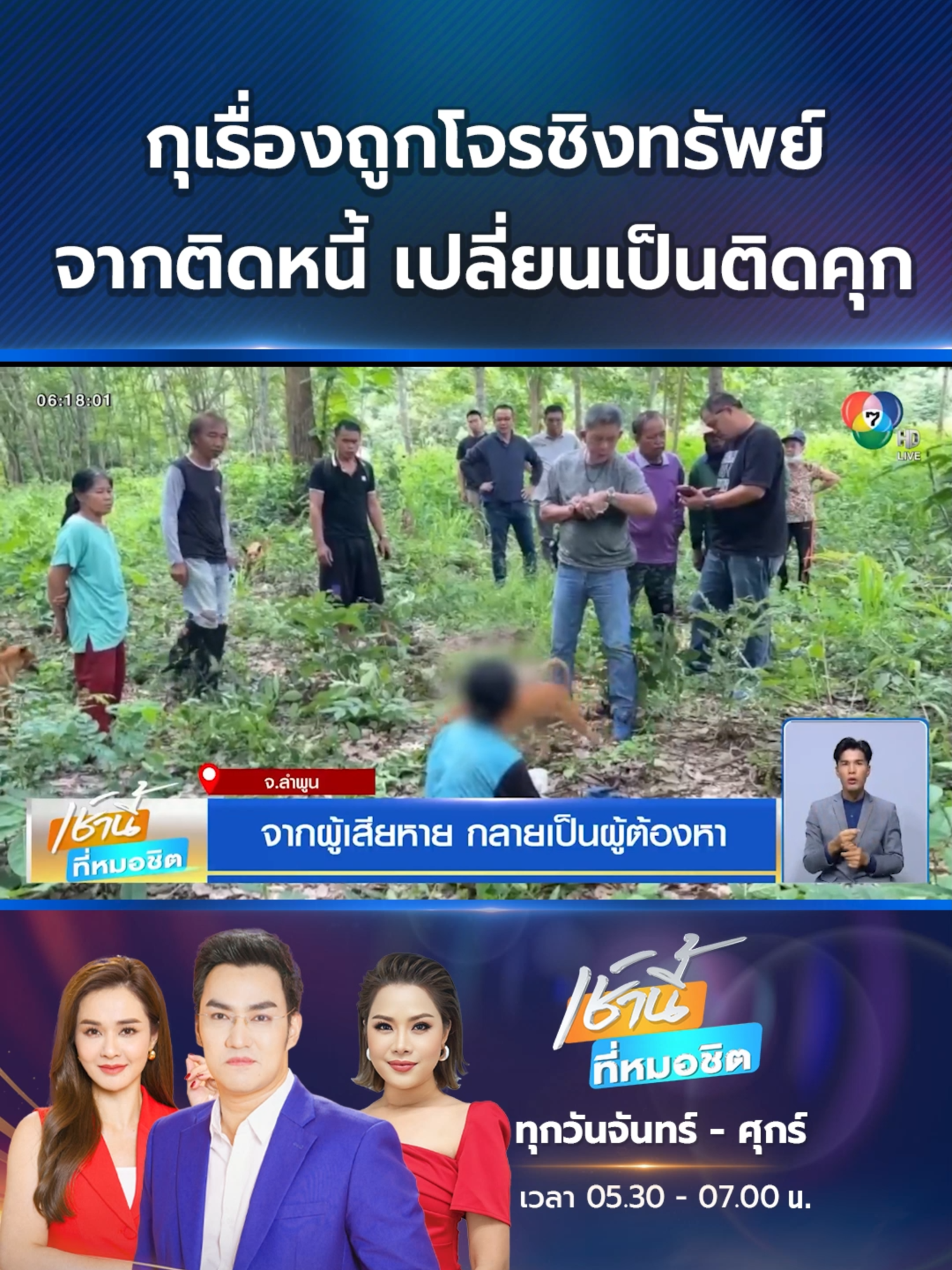 จากติดหนี้ เปลี่ยนเป็นติดคุก ป้าวัย 61 ปี กุเรื่องถูกโจรจี้ชิงเงินกับโทรศัพท์มือถือ เหตุไม่มีเงินใช้หนี้เพื่อนบาท ตร.เอาผิด #แจ้งความเท็จ ศาลตัดสินโทษจำคุก 3 เดือน ปรับ 5 พันบาท โทษจำคุกให้รอลงอาญา ไม่มีเงินค่าปรับ สั่งขัง 10 วันแทน #ลำพูน #Ch7HDNews #ข่าวออนไลน์7HD