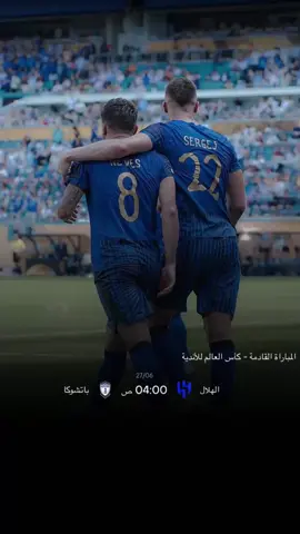 يارررب #الهلال #زعيم_اسيا #fyp #alhilal #هواجيس #سافيتش #نيفيز #هلالي #كأس_العالم_للأندية #كأس_العالم #neves #الزعيم 
