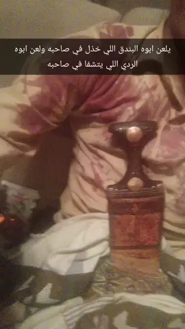 يلعن ابوه البندق اللي خذل في صاحبه ولعن ابوه الردي اللي يتشفا في صاحبه#اكسبلورexplore #قصيده_شعر_بوح_خواطر 