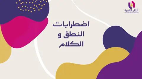 #مراكز_الرعاية_النهارية #تأهيل_الأطفال #التوحد #متلازمة_داون #التأخر_الحركي #التأخر_العقلي #العلاج_الطبيعي #العلاج_الوظيفي #تأخر_النطق_عند_الاطفال #النطق_التخاطب #الشلل_الدماغي 