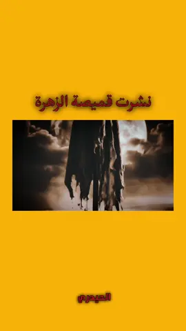 نشرت قميصه الزهره 💔 ليلة 1 محرم قميصك المنشور في السماءِ منادياً حي على العزاءِ #الحيدري #لايك #تعليق #مشاركة . . #سيد_سلام_الحسيني #محمد_باقر_الخاقاني #سيد_مهدي_البكاء #غريب_طوس #موكب #هيئة #محرم #محرم_عاشوراء #عاشوراء #واحد_محرم 