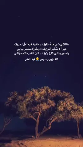 خالگلِي شي ماهُ مألوفْ :: مانوط فيه أعلَ لحروفْ  غير الّا صَابر للرؤوف :: وندُورك تصبر يبالِي  واصبر يبَالي گاع وتوفْ :: كان القدره تتحمجًالي #fyp #foryoupage #هواجيس #لغن_الحساني_الموريتاني🇲🇷 #لغن #الشعر #موريتانيا🇲🇷 #سدوم #quotestory #explore 