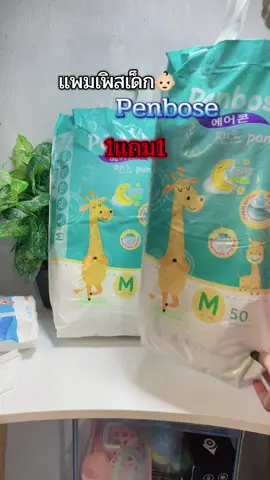 #แพมเพิสเด็ก #แพมเพิสเด็ก #penbose 