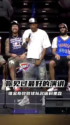 🫰🏻记得点赞加关注哦，这或许是你见过最好最热血的演讲！阿隆-维金斯演讲致敬雷霆的筑基人尼克-科里森，谈到了新秀赛季的24胜时球迷的支持，从“NBA黑洞”到冠军的涅槃重生！#雷霆冠军游行 #雷霆总冠军