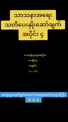 #သတိပေးနှိုးဆော်ချက် အပိုင်း၄