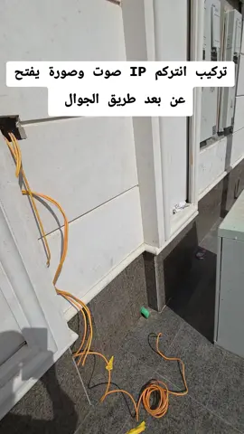 تركيب انتركم صوتي مرئي يفتح بالجوال #تركيب_كاميرات_مراقبة #كاميرات_مراقبة #كاميرات_المراقبة_الاسلكية #انتركم_مرئي_وصوتي #مقوي_واي_فاي #حلول_انترنت #مقوي_شبكه #حلول_انترنت #الشعب_الصيني_ماله_حل 