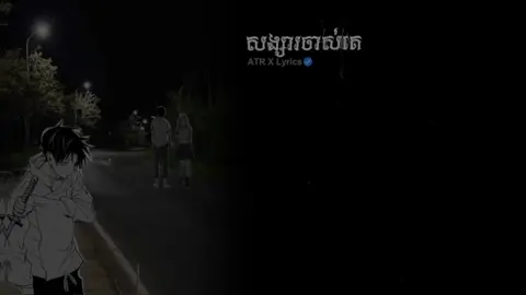 #គេនៅនឹកសង្សារចាស់របស់គេ😓💔😔ខ្ញុំក៏ដឹងតែ #អ្នកedit_អត់ល្បី🎟️🍬 #fyp #lyrics #fyppppppppppppppppppppppp 