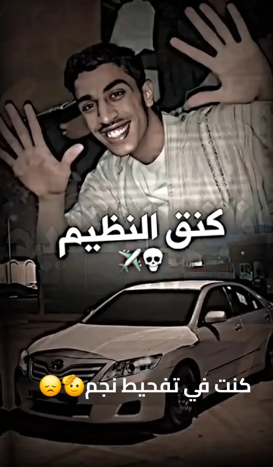 كنت في تفحيط نجم #كنك-نظيم#شرعيه_والامور_طيبه_ياحاج✈🙃🎵💯 #fyp #explore 