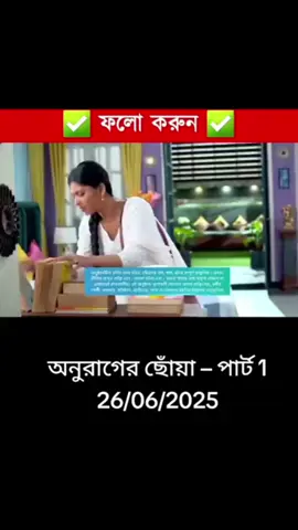 Anurager Chhowa 26 June 2k25 today full Episodes _ অনুরাগের ছোঁয়া আজকের পর্ব। #26_06_2025  #পাট_১  Anurager Chhowa today full Episodes  Anurager Chhowa today full Episodes new premo 