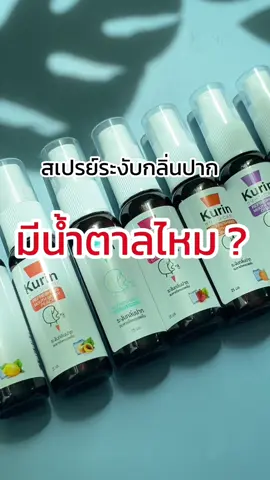ไขข้อสงสัย🤔 สเปรย์ระงับกลิ่นปาก มีน้ำตาลไหมนะ? คำตอบอยู่ในคลิปนี้❗️บอกเลยว่า ฉีดไปไม่ต้องกลัวว ไม่อ้วนแน่นอน แถมปากสะอาด หอมสดชื่น❗️ ถ้าอยากรู้ว่าสดชื่นแค่ไหน กดที่ตะกร้าได้เลยยย✨#kurin #kurincare #คูรินแคร์ #สเปรย์ระงับกลิ่นปาก #หอมสดชื่น #ปากหอมสดชื่น #สะอาด #ปากหอมมั่นใจ #เพิ่มความมั่นใจ 
