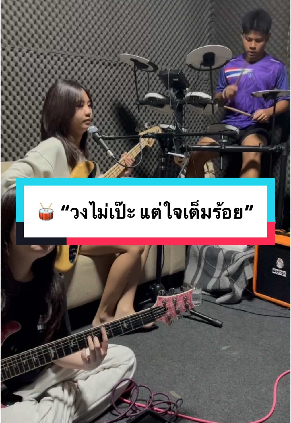 🥁 “วงไม่เป๊ะ แต่ใจเต็มร้อย”#อี๊ดแอ๊ดอู๊ด #chaaimbassist 