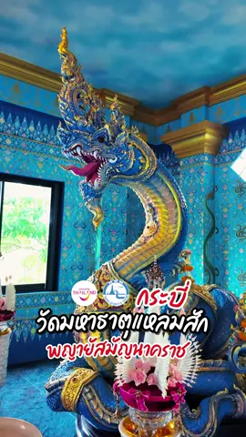 🙏 ตามรอยพญานาคน้ำเค็ม พญายัสมัญนาคราช📍วัดมหาธาตุแหลมสัก #อ่าวลึก #กระบี่ #Grandmoment #Gosouth 