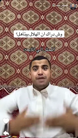 اثق ب السيد حمد #الهلال #باتشوكا #الشعب_الصيني_ماله_حل😂😂 #psg #كاس_العالم_للأندية #حمد #قصص_حمد #تحليل #fyp #viral 