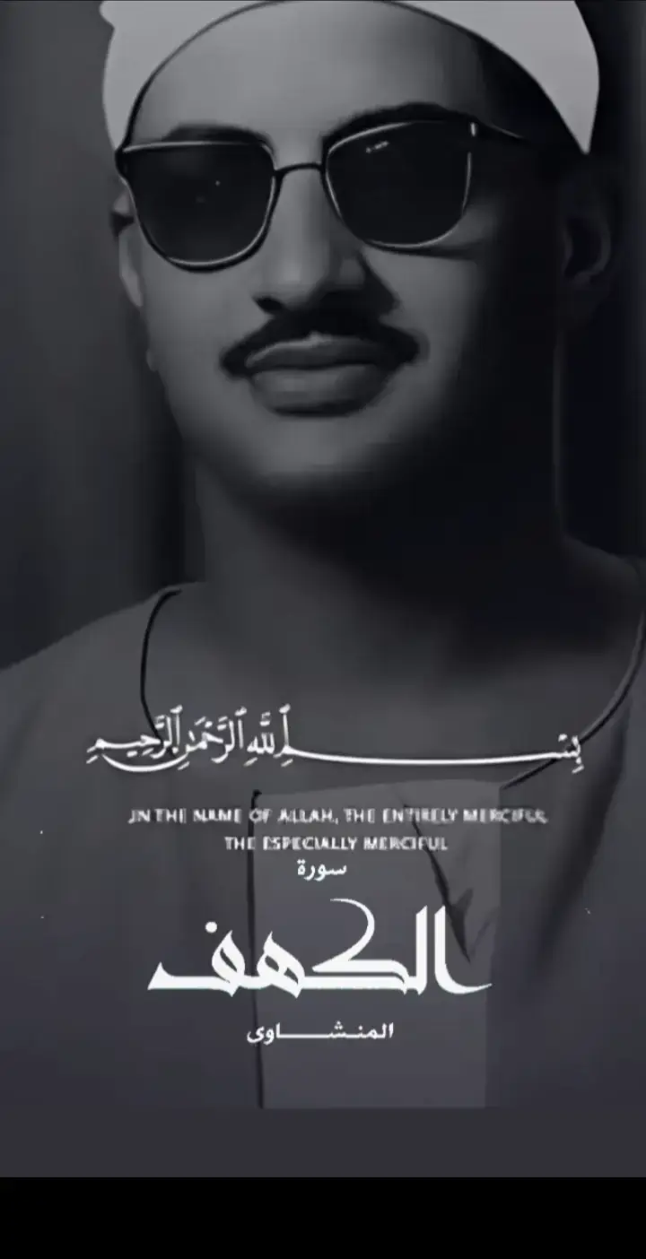 آيات قرآنية ! سورة الكهف ! المنشاوي  #سورة_الكهف #المنشاوي #الشيخ #قران #قران_كريم #القران_الكريم_راحه_نفسية😍🕋 