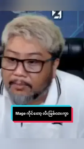Mage ကိုင်တော့ လီးဖြစ်လားကွ #foryou #fyp #abagaming #mlbb #mobilelegends #အရင်လိုlikeလေးပြန်ရချင်မိ #အားပေးကြပါအုံးဗျာ😍😍😍😍 #ရောက်ချင်တဲ့နေရာရောက်👌 