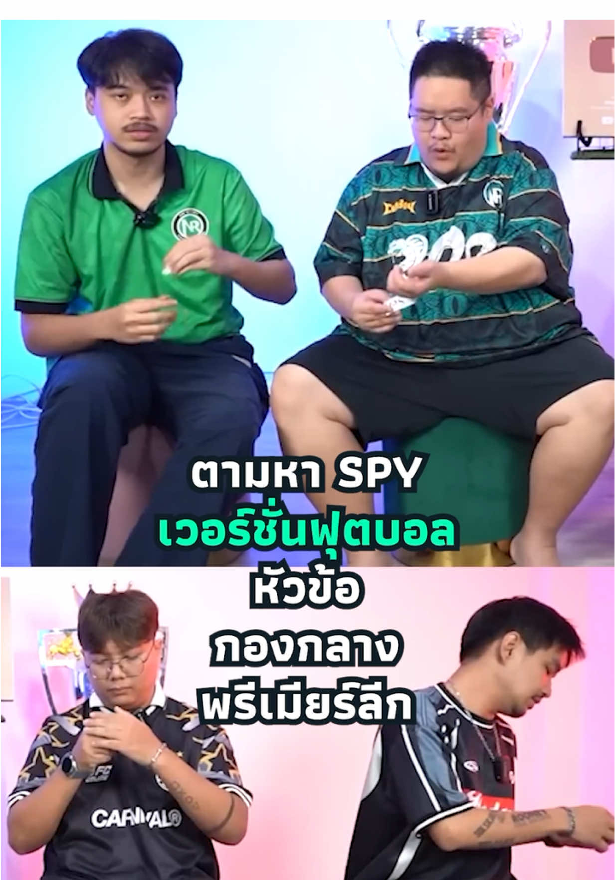 ตามหา SPY เวอร์ชั่นฟุตบอล หัวข้อ กองกลางพรีเมียร์ลีก #spy #tiktokfootball #nr #nrsportsradio 
