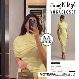 فستان بلون الصيف 💛✨💫  كود فوغاكلوسيت:MOTRAFA #فوغا_كلوسيت_الامارات #vogacloset #فوغا_كلوسيت_السعودية #فوغاكلوسيت #فوغا_كلوست 