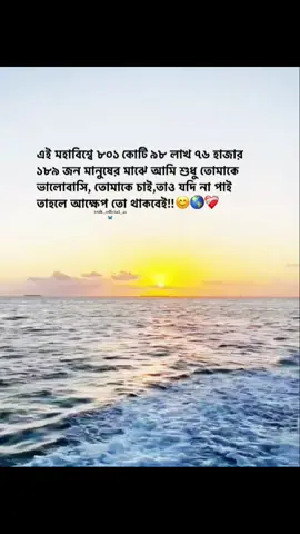 এই মহাবিশ্বে ৮০১ কোটি ৯৮ লাখ ৭৬ হাজার ১৮৯ জন মানুষের মাঝে আমি শুধু তোমাকে ভালোবাসি, তোমাকে চাই,তাও যদি না পাই তাহলে আক্ষেপ তো থাকবেই!!☺️🌍❤️‍🩹 .. #foryou #foryoupage #fypシ #fypシ゚viral #100kviews #1millionviews #saport_me #fyyyyyypppppppppppppppppppppppppppp @TikTok Bangladesh @For You @TikTok @For You House ⍟ 