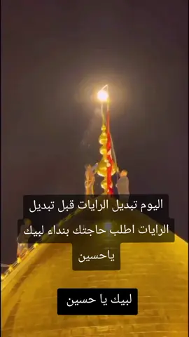 #اطلب_حاجتك #اكتب_لبيك_ياحسين #لبيك_ياحسين #اليوم_تبديل_العلم_لبيك_ياحسين #خدمة_الحسين_شرفاً_لنا #الحسين_ثورة_خالده  #ياحسين❤️😭 