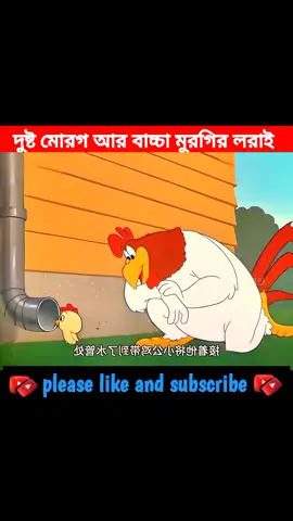 দুষ্ট মোরগ আর বাচ্চা মুরগির লরাই🤣🤣#creatorsearchinsights #sakhaoatfacts #funnycartoon #cartoon #banglacartoon #funnyvideos 
