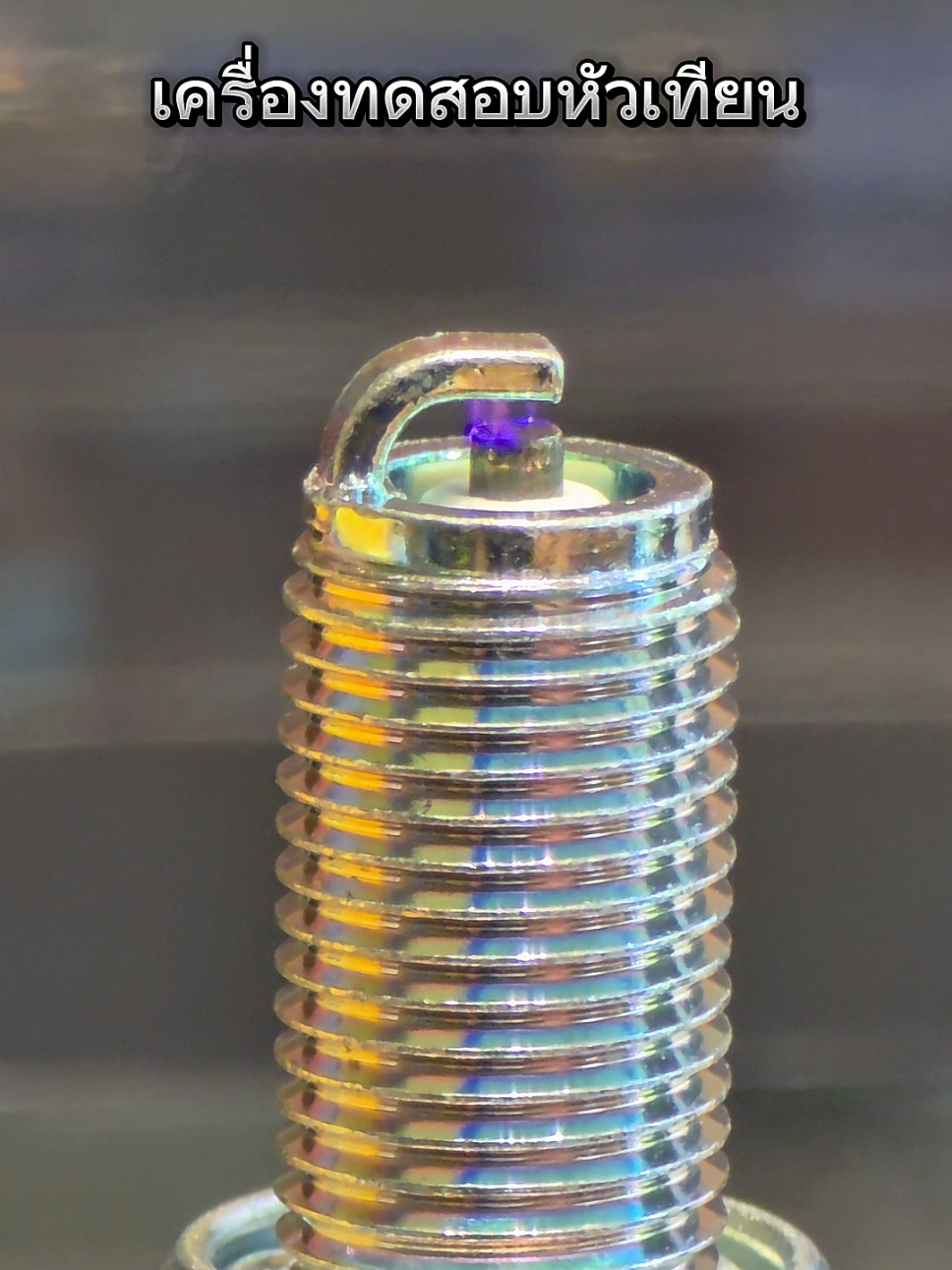 #เครื่องทดสอบหัวเทียน #ทดสอบหัวเทียน #เครื่องเช็คหัวเทียน #หัวเทียนบอด 