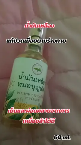 สเปย์น้ำมันเหลืองแก้ปวดเมื่อย คอ บ่าไหล่ เอว ขา #ปวดหลัง #ปวดคอบ่าไหล่ #น้ำมันเหลืองหมอบุญเกิด #สเปย์แก้ปวด 