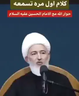 كلام تسمعه لاول مرة...حوار الله تعالى مع الامام الحسين عليه السلام