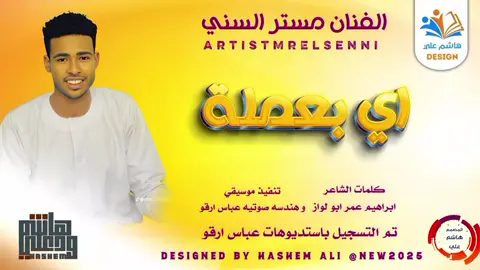 #الفنان المبدع مستر السني #اغنيه سودانيه  جديد 2025 #هاشم_علي_المايدي
