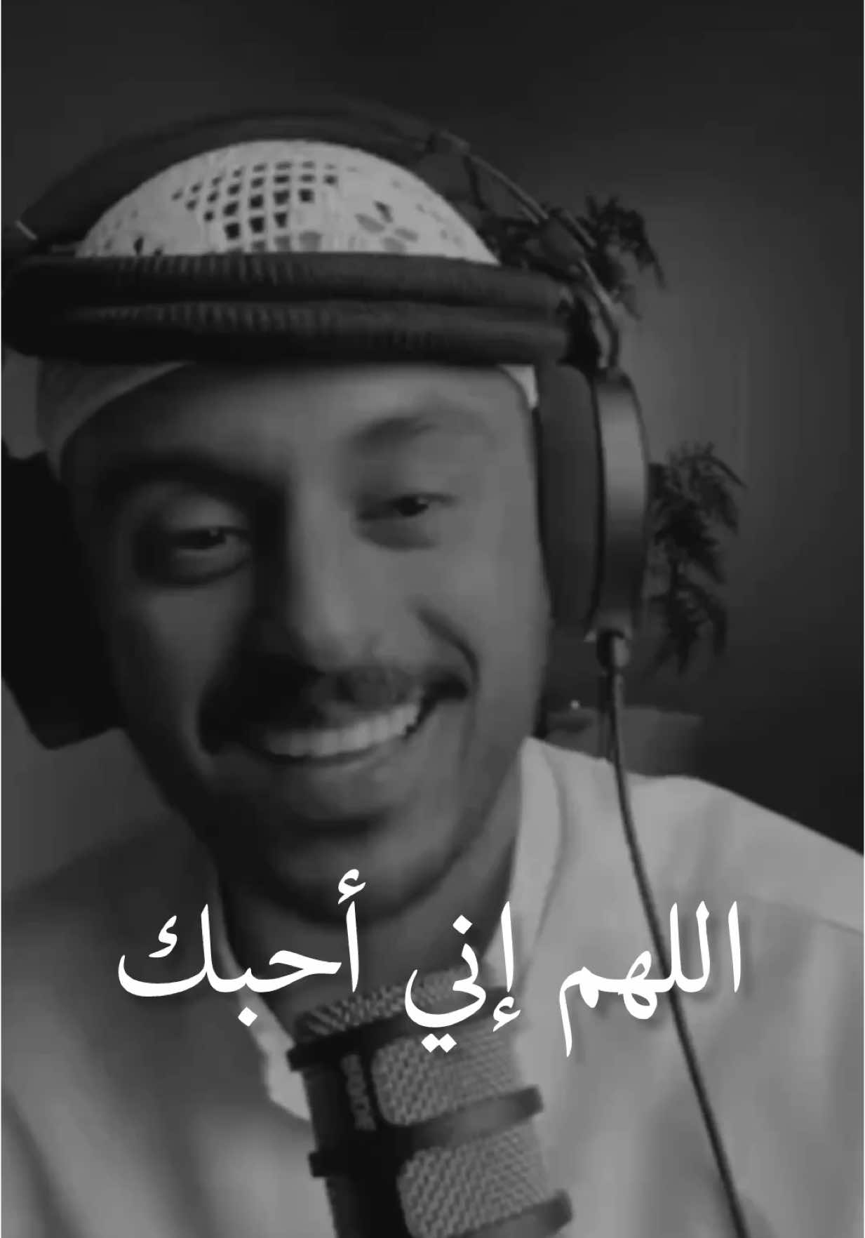 اللهم إني أحبك🤍@مشاري بودريد #مشاري_بودريد #دعاء #طمأنينة #fy #foryou #fup #fupシ #explore #ايجابيات #explorepage  #fypage #fypシ゚ #viral #capcut #viralvideo #اكسبلور #tiktok #اكسبلورexplore #foryoupage #follow #like #لايك_فولو #تيك_توك  #تصميم_فيديوهات🎶🎤🎬 #podcast #تصميمي #tranding #trandingvideo #trendingtiktok  #حبايب_قلب_مشاري #اقتباسات #ستوريات#اكسبلور_تيك_توك 