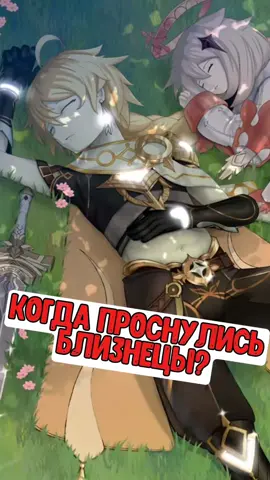 До сих пор многие игроки в геншин не понимают кто, когда и как из близнецов проснулся в тейвате, и в целом не шарят за таймлайн. Моё почтение путешественники, в канале Куфос, и я здесь чтобы расставить точки над i.  Изначально близнецы были зна тными особами, возможно даже правителями, ну или по крайней мере детьми правителей, на неназванной планете. Однако та была разрушена и близнецам пришлось бежать. Предполагается что бедствием настигшим их родную планету была бездна, но история Скирк в совокупности со спокойным отношением сиблинга бездны к этой самой бездне, тоненько намекают что может быть источник разрушения был совсем иным. #геншин #genshin #GenshinImpact #genshinlore #геншинлор #дирейдит #люмин #каэнриах 