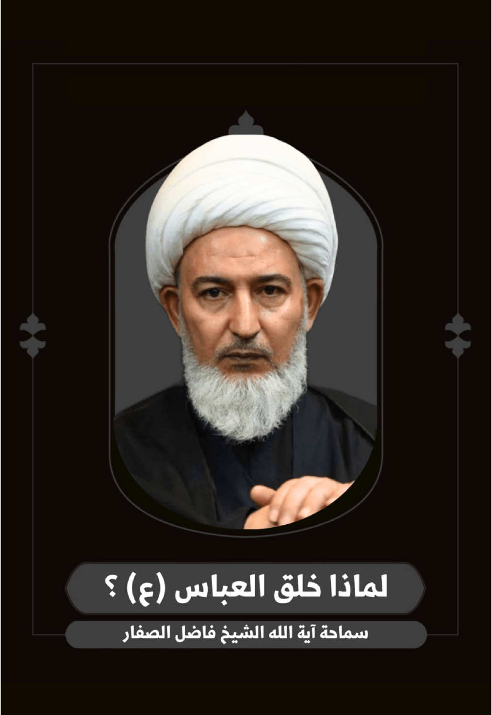 ⁨	لماذا خلق العباس (ع) ؟ | سماحة آية الله الشيخ فاضل الصفار حفظه الله .. - #اللهم_عجل_لوليك_الفرج #الشيخ_فاضل_الصفار #على_حب_فاطمة #محرم⁩ #عاجل_61 