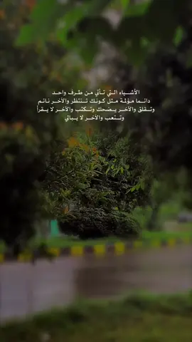 الأشياء التي تأتي من طرف واحد دائما مؤلمة مثل كونك تنتظر والآخر نائم وتقلق والآخر يضحك وتكتب والآخر لا يقرأ وتتعب والآخر لا يبالي 