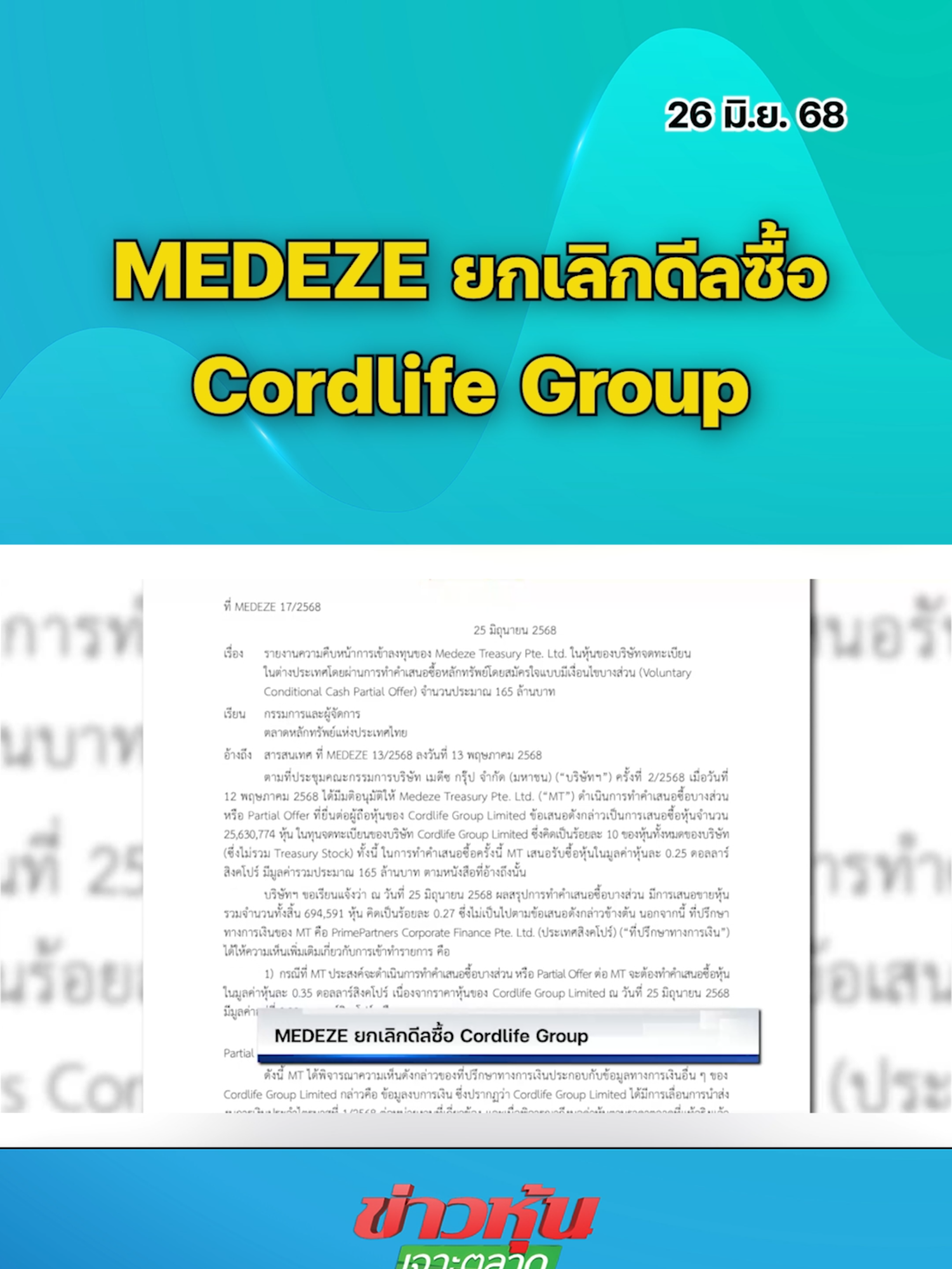 MEDEZE ยกเลิกดีลซื้อ Cordlife Group #หุ้นเด่น #หุ้นไทย #ข่าวหุ้นเจาะตลาด #ข่าวหุ้น #ข่าวหุ้นธุรกิจออนไลน์ #ข่าวtiktok #kaohoon #kaohoononline #SET #MEDEZE