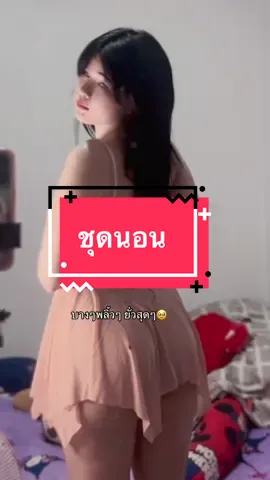 #ชุดนอนเซ็กซีแบบเบาๆ😄💃😄 