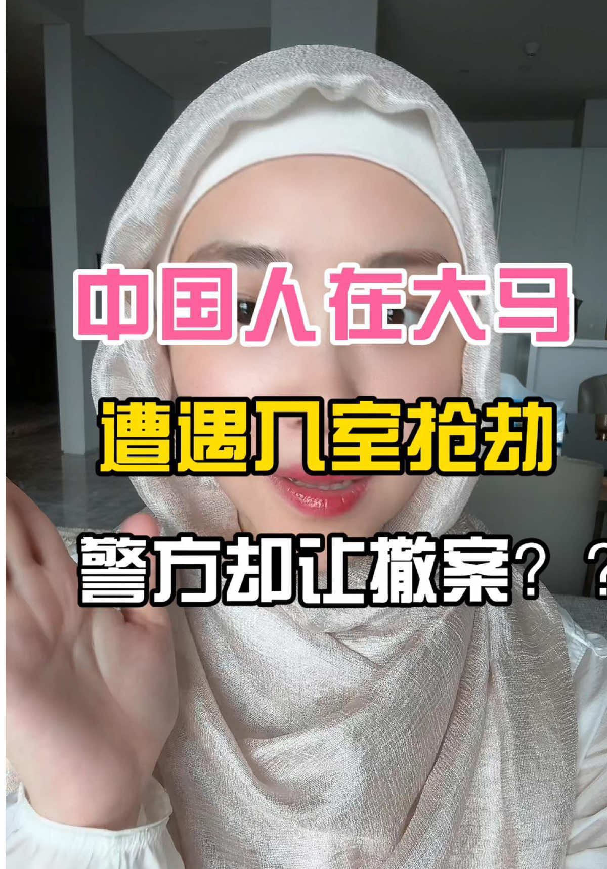 🇲🇾中国女生遭遇入室抢劫？大马警方却劝撤案？这种理由你听过吗？#中国人在马来西亚 #你的爽姨在大马 #女性安全 #治安 #东南亚 #案件 #马来西亚 #海外生活 #国外治安 #吉隆坡 #合租 #社会新闻