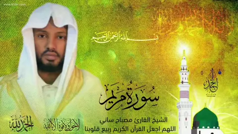 الشيخ القارئ مصباح ساني سورة مريم #صلي_علي_النبي_محمد_صلي_الله_عليه_وسلم 
