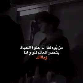 من يُوم لقاااك  حلوة الحياة  بتحدى العالم كلو و انا وياااك.. . . . . . .#fyp #foryou #فاطمة #هوجيس #bts #تومي #عبرات #army #كيم_تايهيونغ #kimtaehyung #اقتبسات #كلاسك #سوريا #استراليا🇦🇺 
