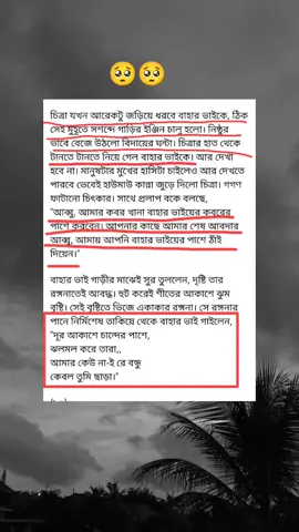 এই পার্টটা সত্যি কষ্ট দায়ক ছিল🥺 #উপন্যাস #উপন্যাসপ্রেমি #চিত্তচিড়েচৈত্রমাস #বাহারভাই #বিচ্ছেদ #foryou #sadending @